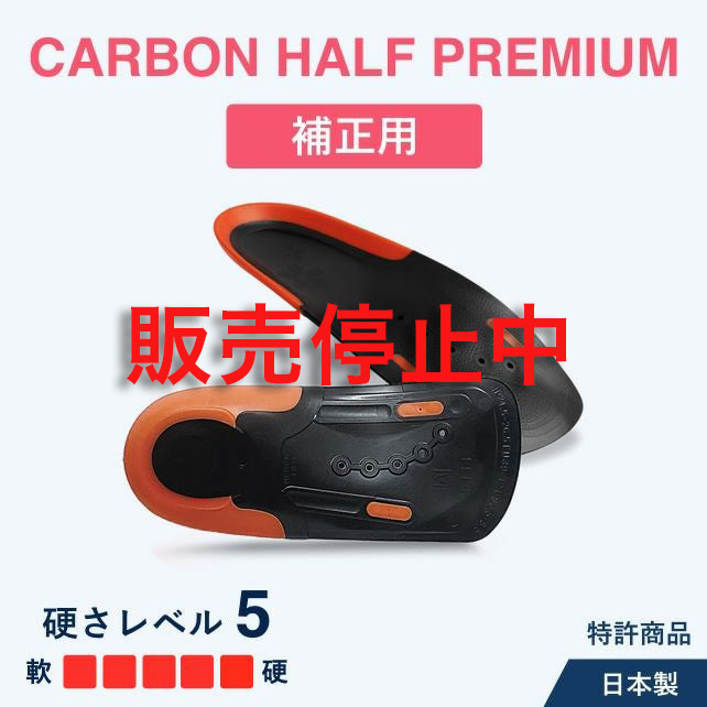 アシマル カーボンハーフ プレミアム