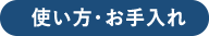 使い方・お手入れ