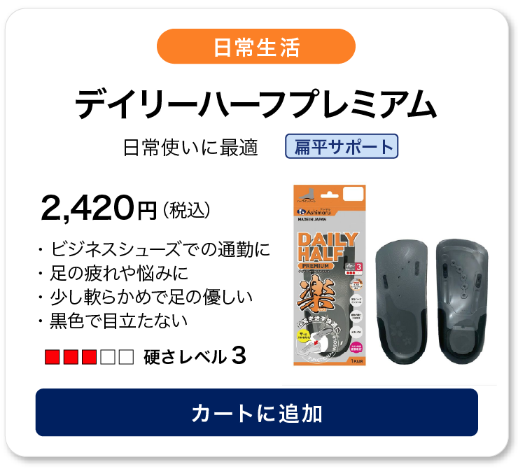 アシマル デイリーハーフ プレミアム