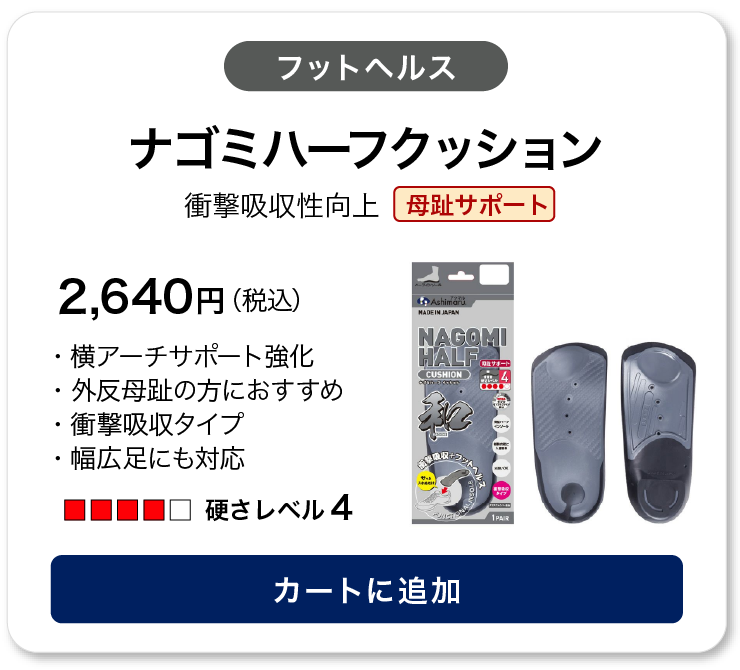 アシマル ナゴミハーフクッション