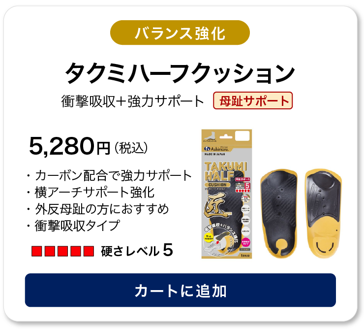 アシマル タクミハーフクッション