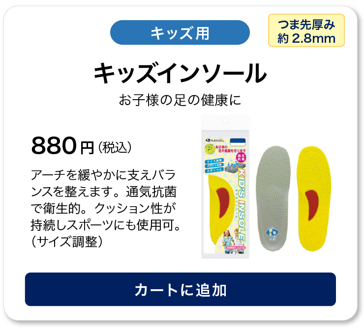 アシマル  キッズインソール