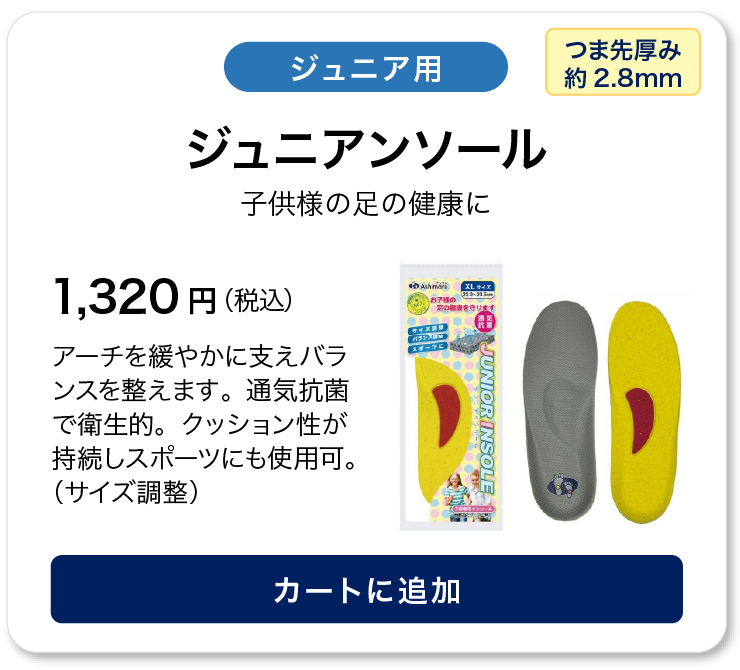 アシマル  ジュニアインソール