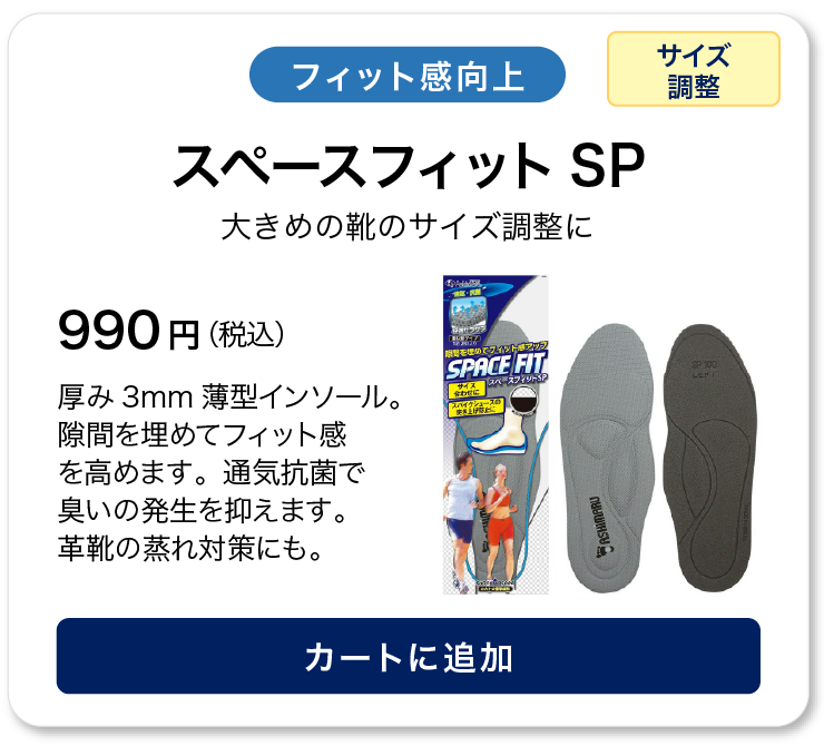 アシマル スペースフィットSP（大人用）