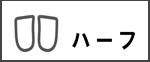 ハーフ