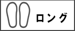 ロング