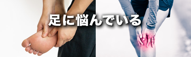 足に悩んでいる