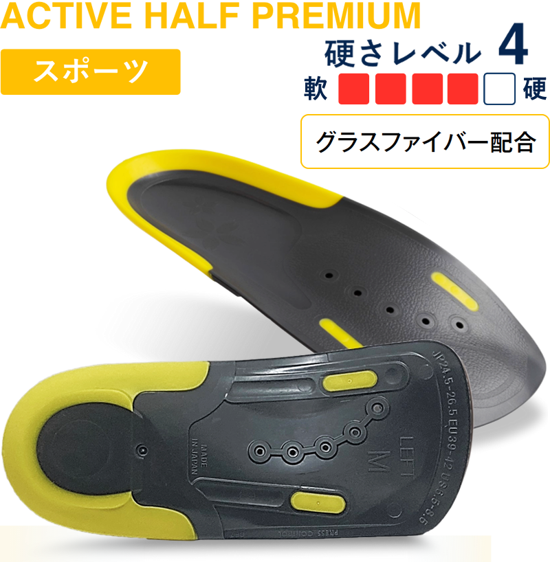 アクティブハーフプレミアム