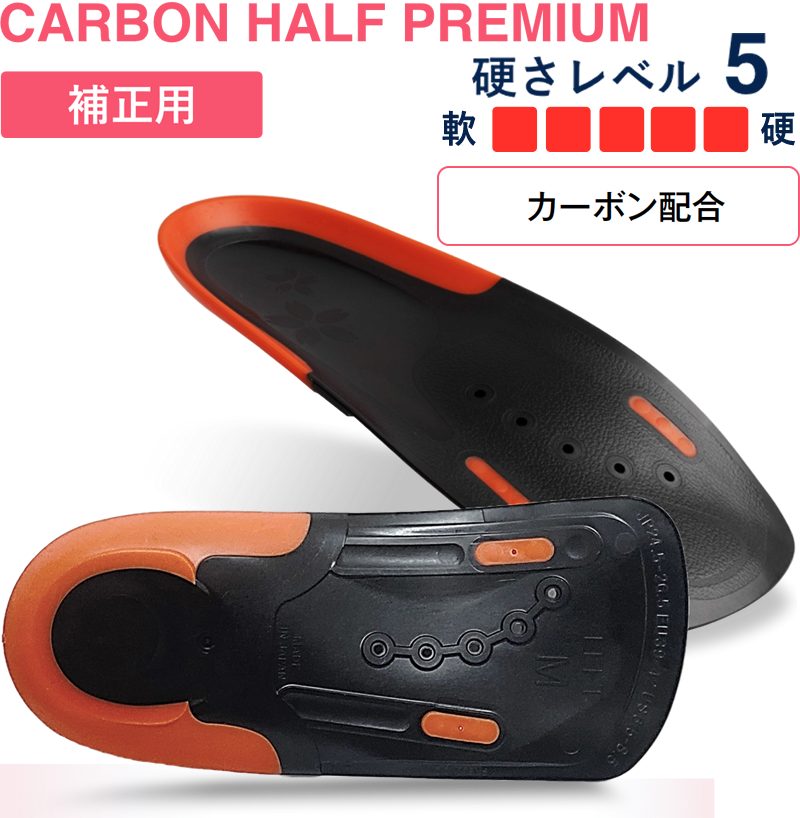 カーボンハーフプレミアム