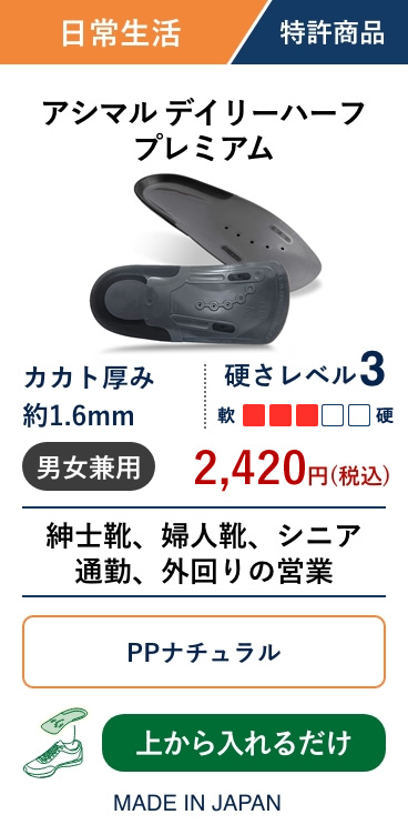 アシマル デイリーハーフプレミアム