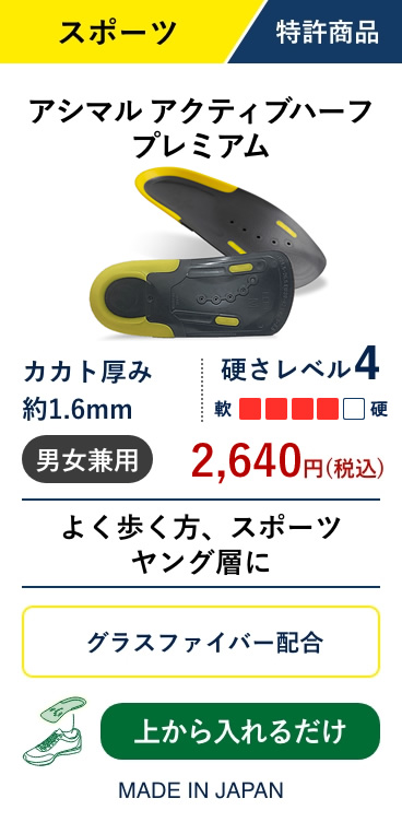 アシマル アクティブハーフプレミアム