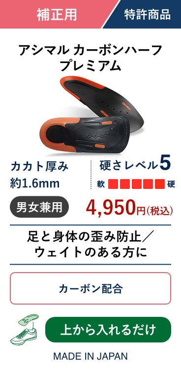 アシマル カーボンハーフプレミアム
