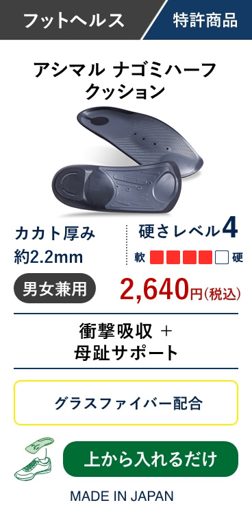 アシマル ナゴミハーフクッション