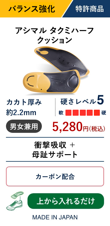 アシマル タクミハーフクッション