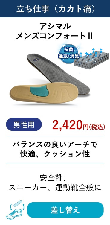 アシマル メンズコンフォートII