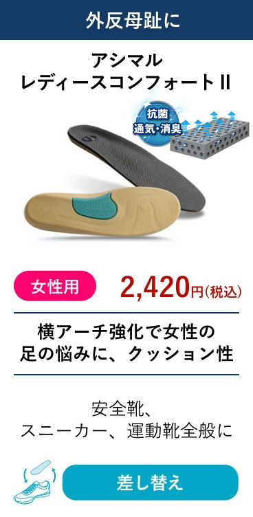 アシマル レディースコンフォートII