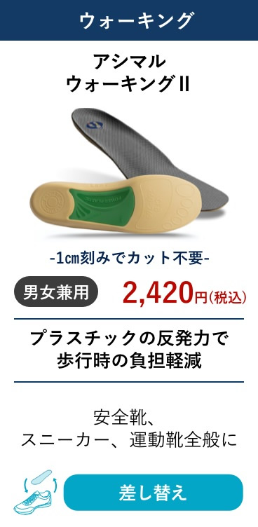 アシマル ウォーキングII
