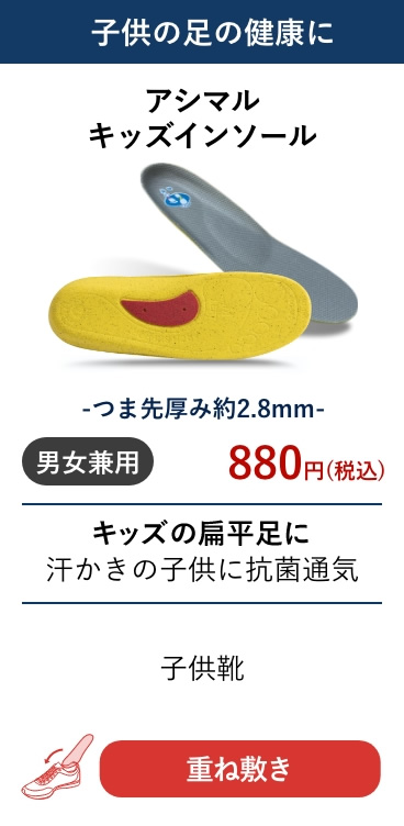 アシマル キッズインソール