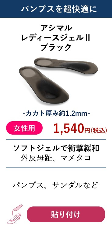 アシマル レディースジェルII ブラック