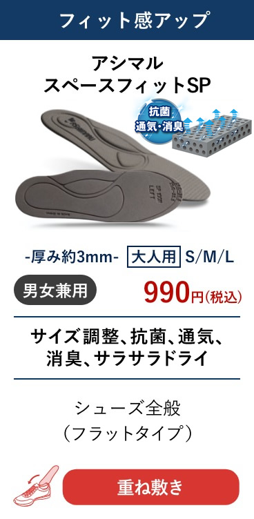 アシマル スペースフィットSP