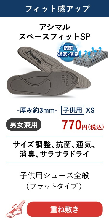 アシマル スペースフィットSP