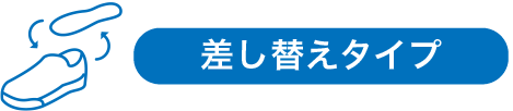 差し替えタイプ