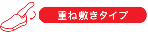重ね敷きタイプ
