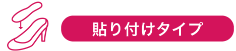 貼り付けタイプ