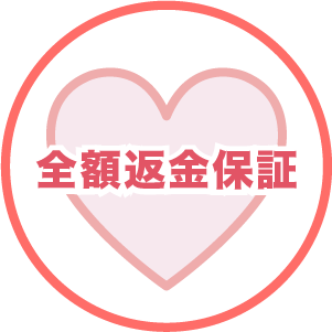 全額返金保証