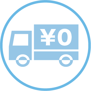 送料無料