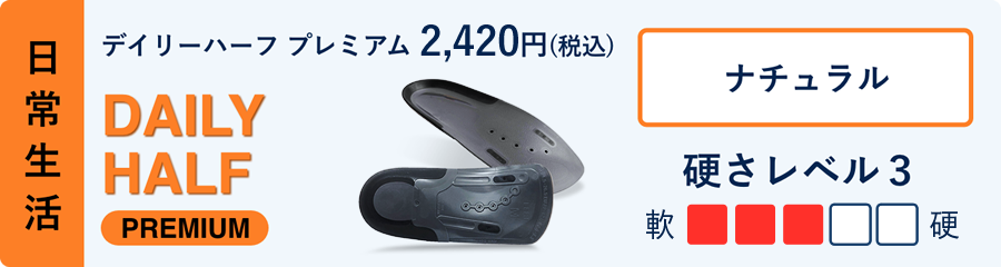 デイリーハーフ プレミアム