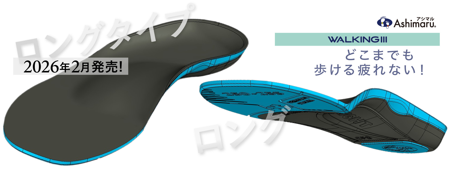 どこまでも歩ける疲れない！