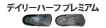 アシマル デイリーハーフ プレミアム