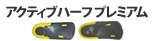 アシマル アクティブハーフ プレミアム