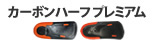 アシマル カーボンハーフ プレミアム