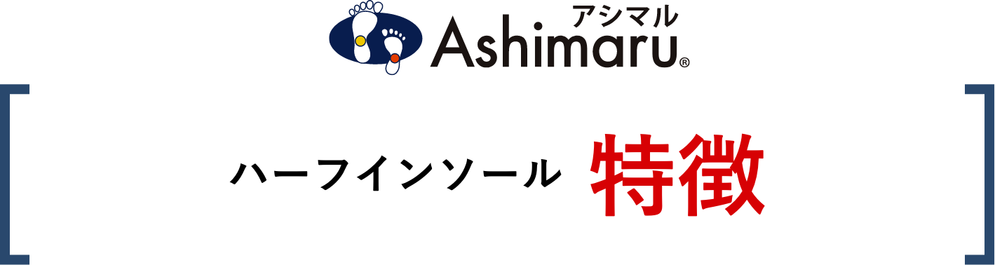 アシマル ハーフインソール特徴