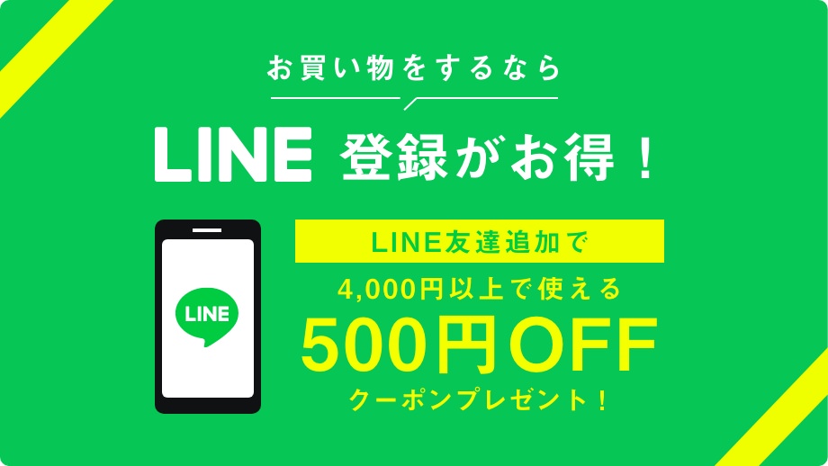 LINE登録がお得!