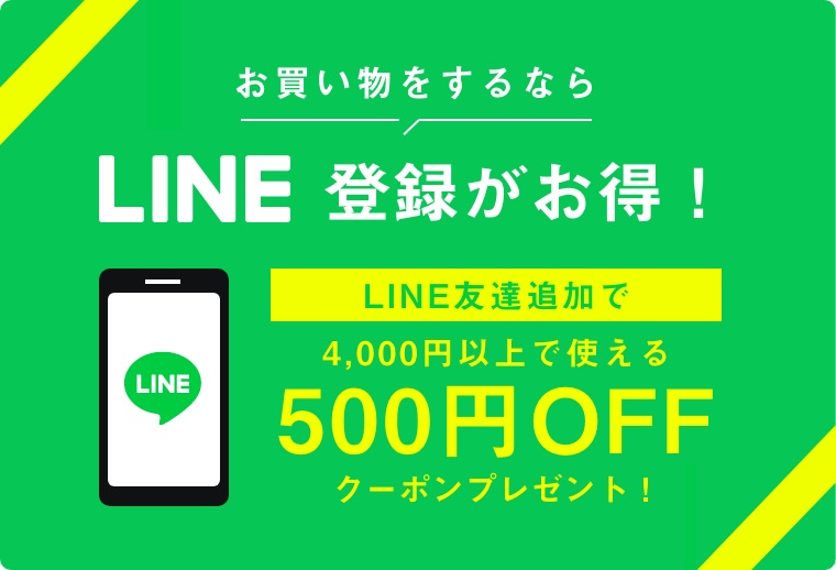 LINE登録がお得!
