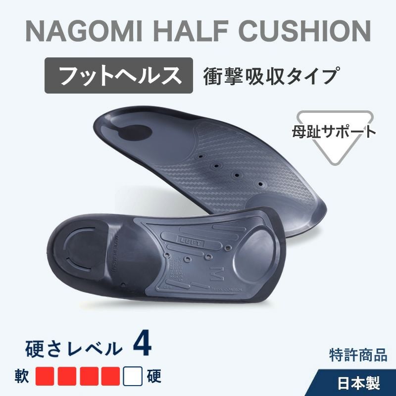 ハーフインソール フットヘルス｜アシマル ナゴミハーフ クッション
