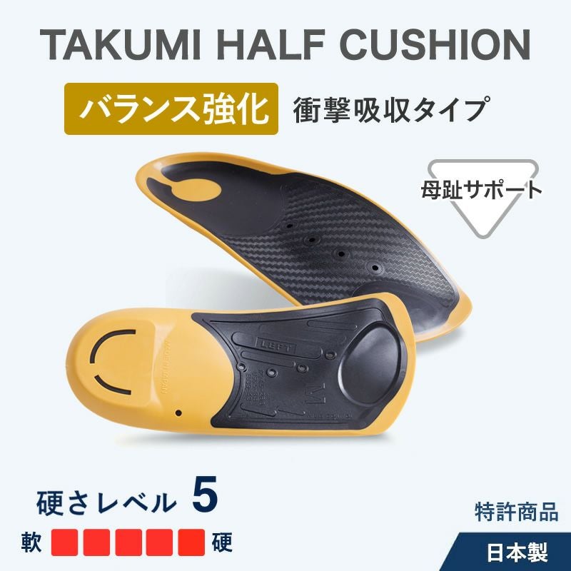 ハーフインソール バランス強化｜アシマル タクミハーフ クッション
