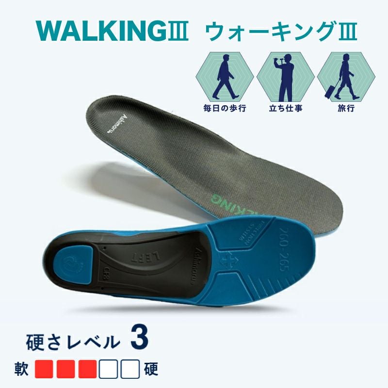 アシマル ウォーキングⅢ